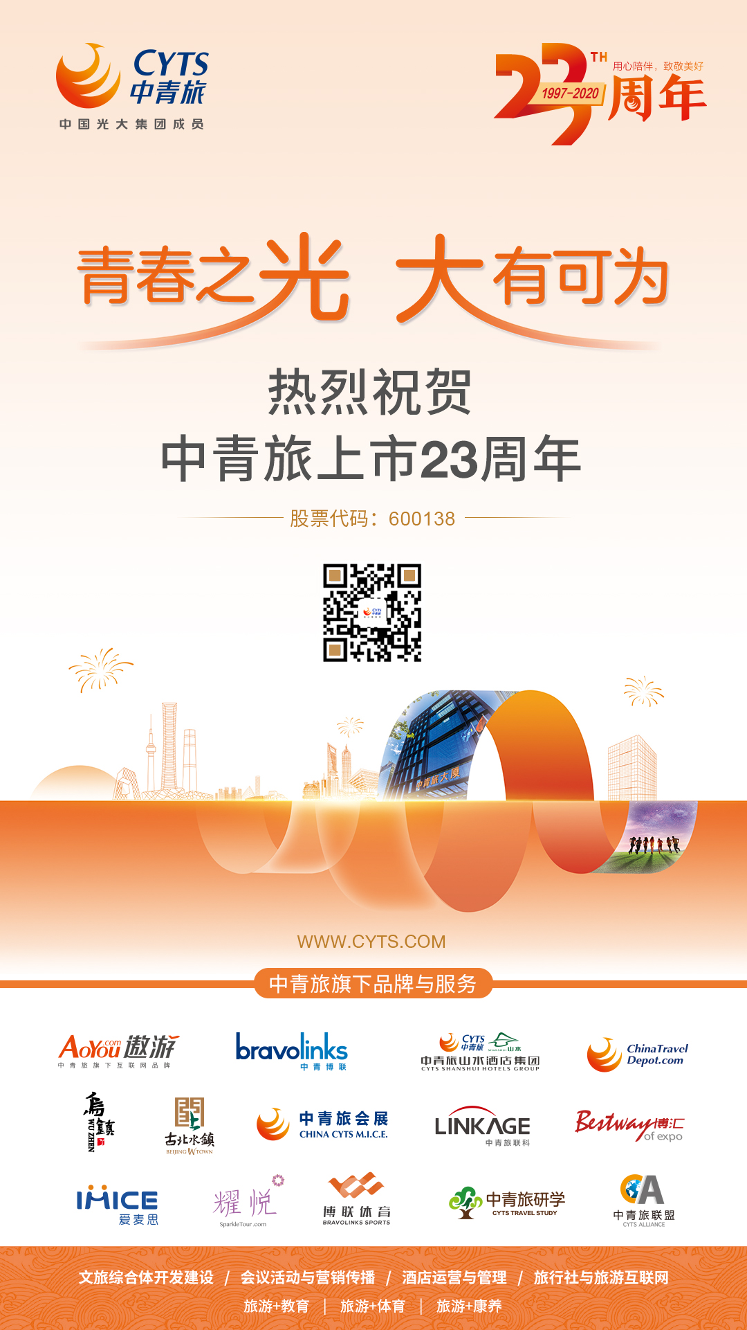 纪念上市23周年:中青旅,用心陪着你! - 中青旅控股股份有限公司