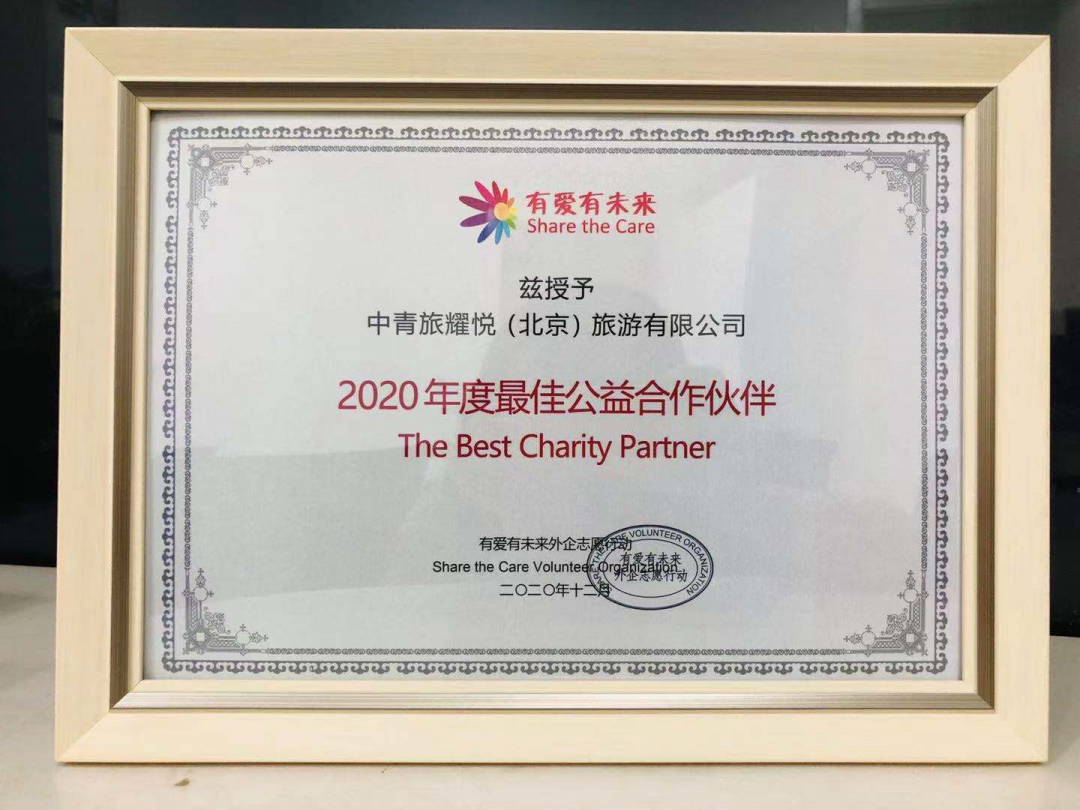 邀约|耀悦荣获有爱有未来外企志愿行动「2020年度最佳公益合作伙伴」