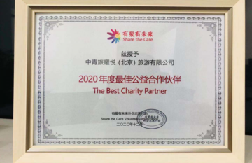 邀约|耀悦荣获有爱有未来外企志愿行动「2020年度最佳公益合作伙伴」