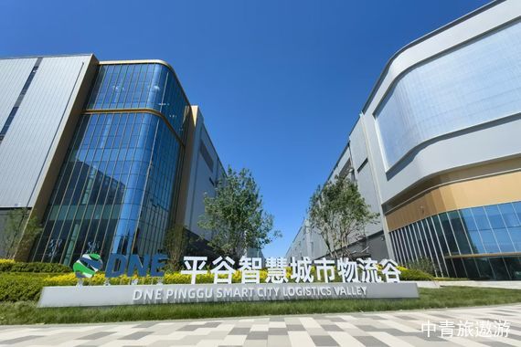 平谷现代物流研学-智慧城市物流谷1日游1日游